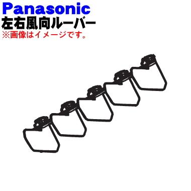 Panasonic（パナソニック） ACRE24C04810X エアコン 用の 左右風向