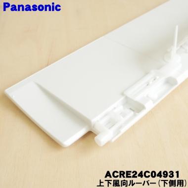 Panasonic（パナソニック） ACRE24C04931 エアコン 用の 上下風向