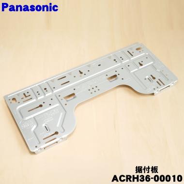 Panasonic（パナソニック） ACRH36-00010 エアコン 用の 据付板