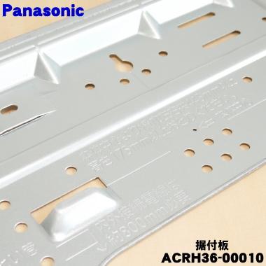 Panasonic（パナソニック） ACRH36-00010 エアコン 用の 据付板