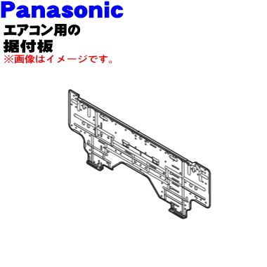 Panasonic（パナソニック） ACRH36-00660 エアコン 用の 据付板