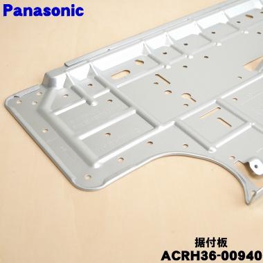 Panasonic（パナソニック） ACRH36-00940 エアコン 用の 据付板