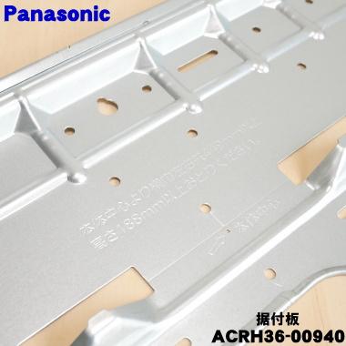 Panasonic（パナソニック） ACRH36-00940 エアコン 用の 据付板