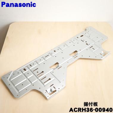 Panasonic（パナソニック） ACRH36-00940 エアコン 用の 据付板