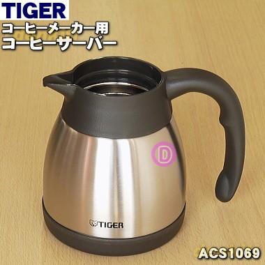 タイガー魔法瓶 ACS1069 タイガー 魔法瓶 コーヒーメーカー 用の