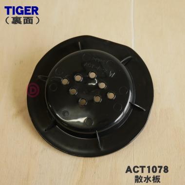 タイガー魔法瓶 ACT1078 タイガー 魔法瓶 コーヒーメーカー 用の 散水