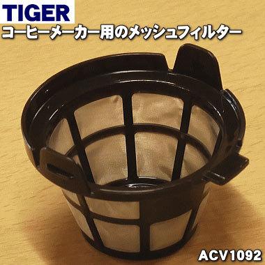 タイガー魔法瓶 ACV1092 タイガー 魔法瓶 コーヒーメーカー 用の 