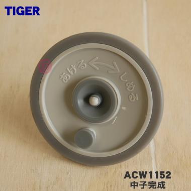 ACW1152 タイガー 魔法瓶 コーヒーメーカー TIGER 用の 中子完成 爆買い送料無料 卓越