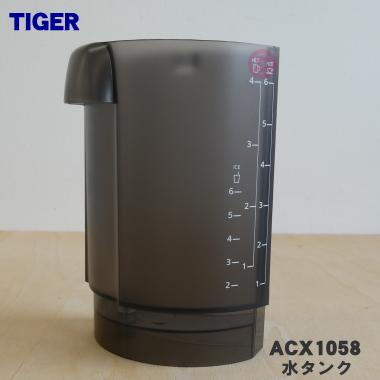 ACX1058 上質 タイガー 魔法瓶 コーヒーメーカー TIGER 67％以上節約 用の 水タンク
