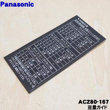 Panasonic（パナソニック） ACZ80-167 コーヒーメーカー 用の 豆量