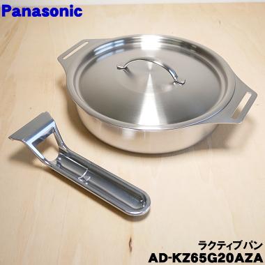 AD-KZ65G20A パナソニック IHクッキングヒーター 用の ラクティブパン