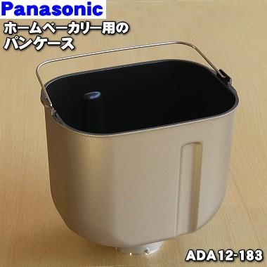 パナソニック　パンケース（完成）　【品番：ADA12-183】 Panasonic（パナソニック） ADA12-183 ホームベーカリー 用の パン