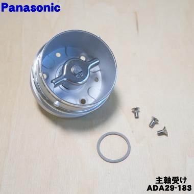 Panasonic（パナソニック） ADA29-183 ホームベーカリー 用の 主軸受け
