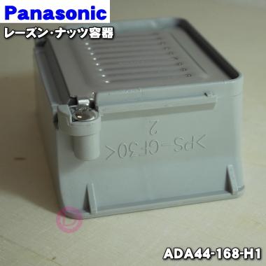 Panasonic（パナソニック） ADA44-168-H1 ホームベーカリー 用の