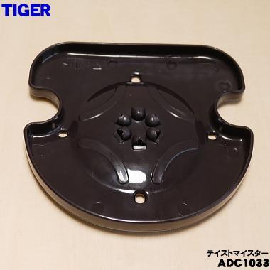 タイガー魔法瓶 ADC1033 タイガー 魔法瓶 コーヒーメーカー 用の