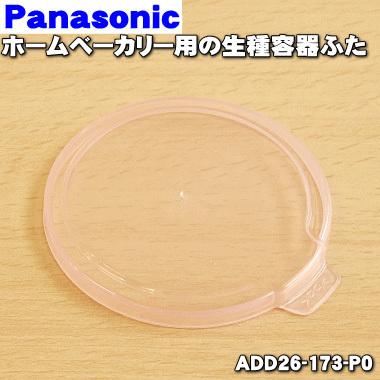 Panasonic（パナソニック） ADD26-173-P0 ホームベーカリー 用の 生種