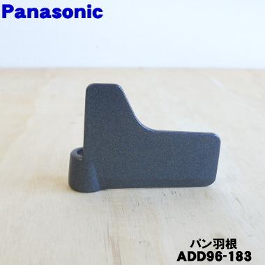Panasonic（パナソニック） 【在庫あり！】 ADD96-183