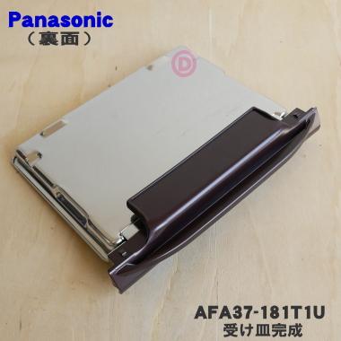 Panasonic（パナソニック） AFA37-181T1U スモーク＆ロースター 用の