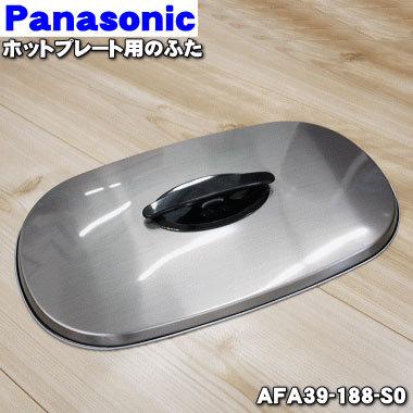 Panasonic（パナソニック） AFA39-188-S0 ホットプレート 用の ふた