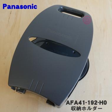 Panasonic（パナソニック） AFA41-192-H0 ホットプレート 用の 収納