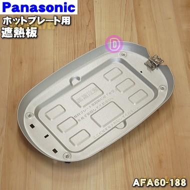 Panasonic（パナソニック） AFA60-188 ホットプレート 用の 遮熱板