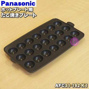 Panasonic（パナソニック） AFC31-192-K1 ホットプレート 用の