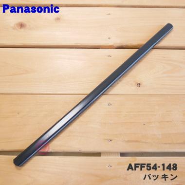 Panasonic（パナソニック） 【在庫あり！】 AFF54-148 フィッシュ