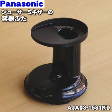 Panasonic（パナソニック） AJA03-1531K0 ジューサー ミキサー 用の