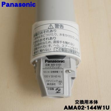 Panasonic（パナソニック） AMA02-144W1U ハンドブレンダー 用の 交換