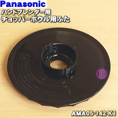 Panasonic（パナソニック） AMA05-142-K1 ハンドブレンダー 用の