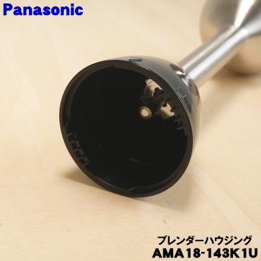 Panasonic（パナソニック） AMA18-143K1U ハンドブレンダー 用の