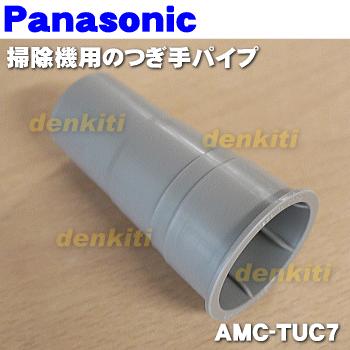 Panasonic（パナソニック） AMC-TUC7 掃除機 用の つぎ手パイプ ☆ 1