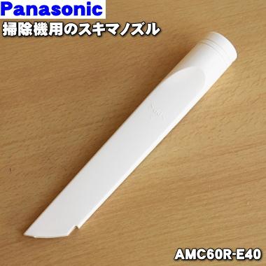 Panasonic（パナソニック） AMC60R-E40 掃除機 用の 隙間ノズル