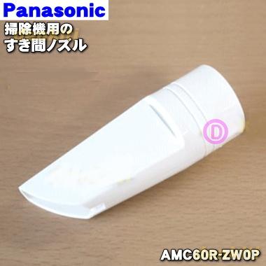 Panasonic（パナソニック） AMC60R-ZW0P 掃除機 用の すき間ノズル