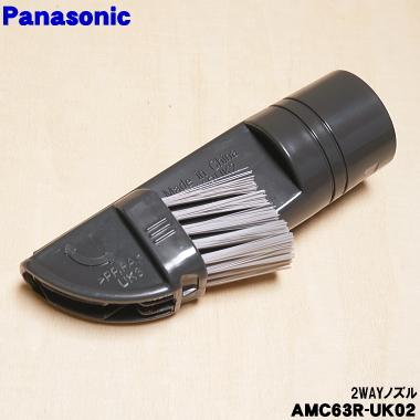 Panasonic（パナソニック） AMC63R-UK02 掃除機 用の 2WAYノズル : で