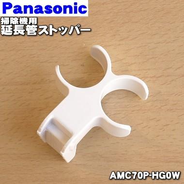 Panasonic（パナソニック） AMC70P-HG0W 掃除機 用の 延長管ストッパー