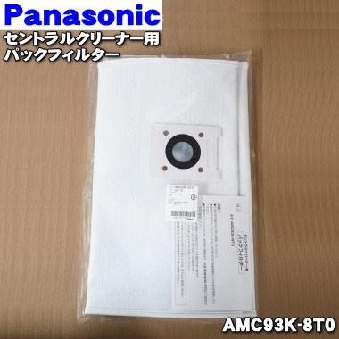 Panasonic（パナソニック） AMC93K-8T0 セントラルクリーナー 用の