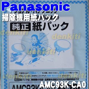 Panasonic（パナソニック） AMC93K-CA0 業務 用の 掃除機 用の 紙