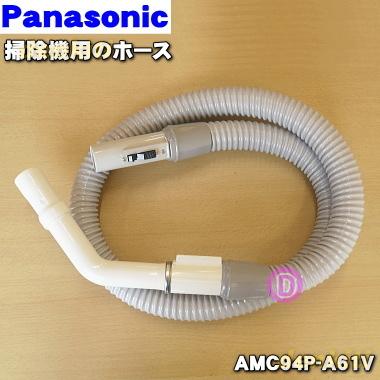 Panasonic（パナソニック） AMC94P-A61V 掃除機 用の ホース ☆ : でん