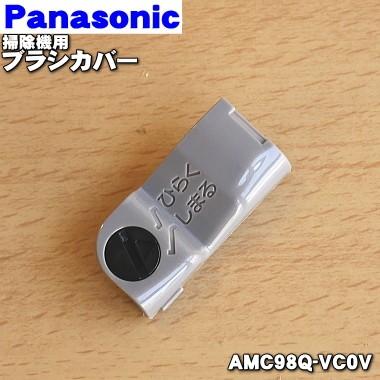 【在庫あり！】 AMC98Q-VC0V パナソニック 掃除機 用の ブラシカバー Panasonic｜denkiti