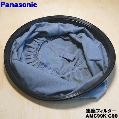 Panasonic（パナソニック） 【在庫あり！】 AMC99K-C90 掃除機 用の 集