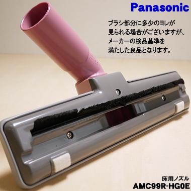 Panasonic（パナソニック） AMC99R-HG0E 掃除機 用の 床用ノズル