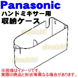 AMD14-104-W パナソニック ハンドミキサー 用の 収納ケース ★ Panasonic ※収納ケースのみの販売です。ビーターは付いていません。