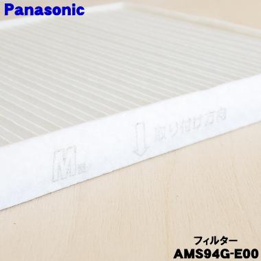 Panasonic（パナソニック） AMS94G-E00 空気清浄機 用の 交換用