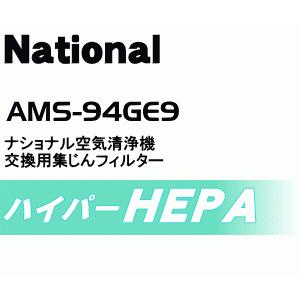 AMS94G-E90 パナソニック 空気清浄機 用の 交換用 集じんフィルター ★1枚 Panasonic ※ハイパーHEPAフィルターLL型｜denkiti｜04