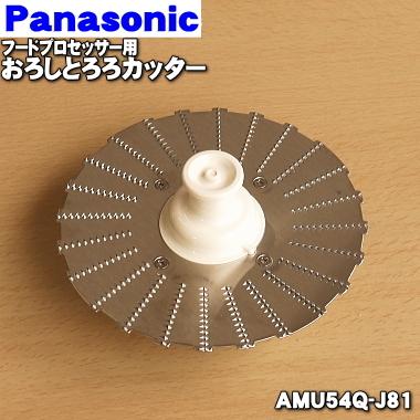 AMU54Q-J81 パナソニック フードプロセッサー 用の とろろカッター 特価 トレンド 200円 Panasonic2 おろし