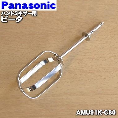 AMU91K-C80 パナソニック ハンドミキサー 用の ビーター ★ Panasonic ※１台分ご希望の場合には２本御注文ください。