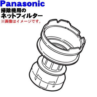 AMV0VK-GL0S パナソニック 掃除機 用の ダストボックス 内の ネットフィルター ★１個 Panasonic ※プリーツフィルターとケースの間に取り付ける部品｜denkiti