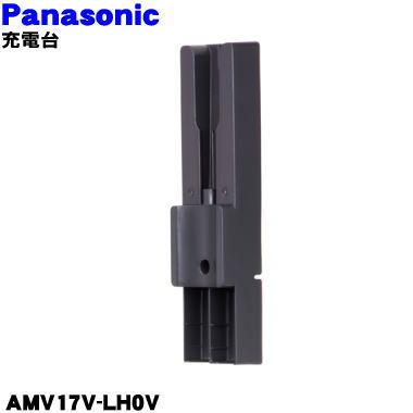 Panasonic（パナソニック） AMV17V-LH0V 掃除機 用の 充電台☆1個