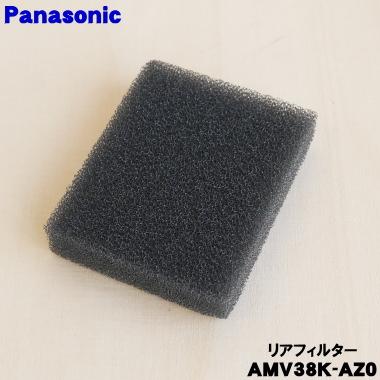 Panasonic（パナソニック） AMV38K-AZ0 掃除機 用の リア フィルター